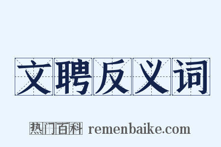 文聘反义词是什么意思的图片